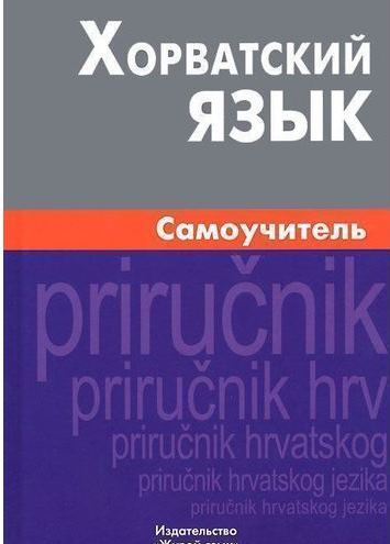 Хорватский язык. Самоучитель